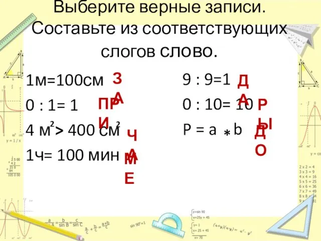 Выберите верные записи. Составьте из соответствующих слогов слово. 1м=100см 0