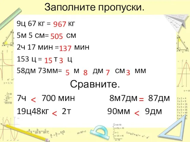 Заполните пропуски. 9ц 67 кг = кг 5м 5 см=