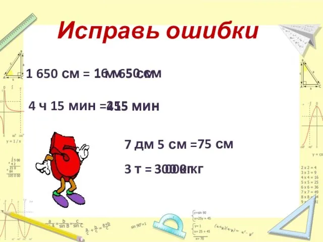 Исправь ошибки 1 650 см = 1 м 65 см