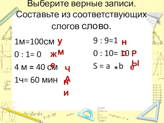 Выберите верные записи. Составьте из соответствующих слогов слово. 1м=100см 0