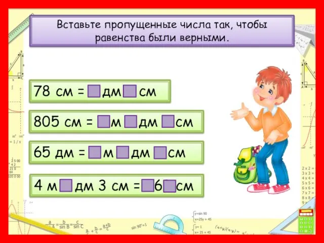 Вставьте пропущенные числа так, чтобы равенства были верными. 78 см