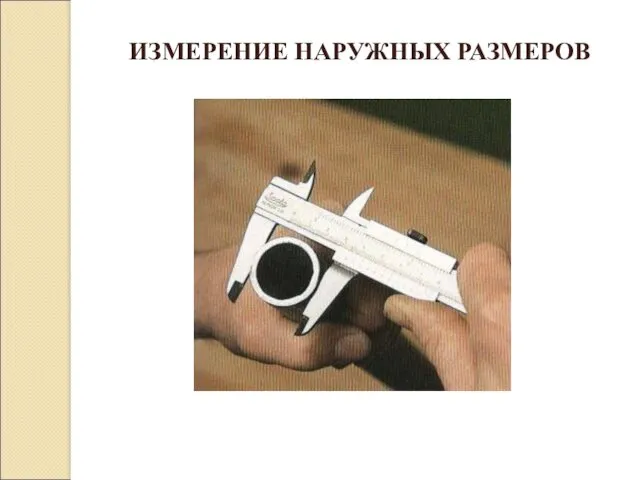 ИЗМЕРЕНИЕ НАРУЖНЫХ РАЗМЕРОВ