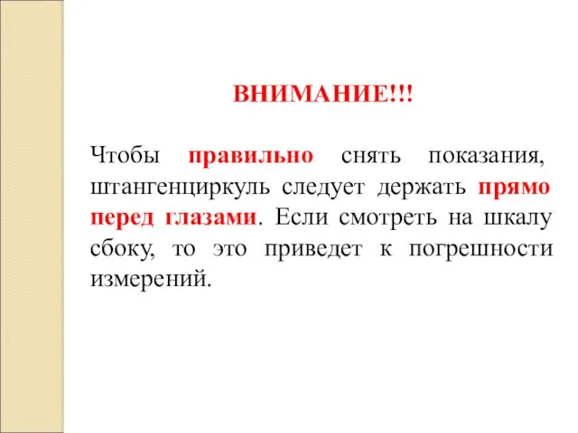 ВНИМАНИЕ!!! Чтобы правильно снять показания, штангенциркуль следует держать прямо перед