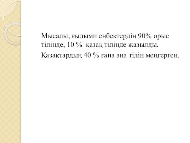 Мысалы, ғылыми еңбектердің 90% орыс тілінде, 10 % қазақ тілінде