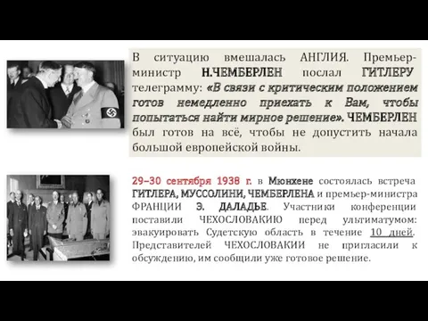 СУДЕТСКИЙ КРИЗИС 29–30 сентября 1938 г. в Мюнхене состоялась встреча