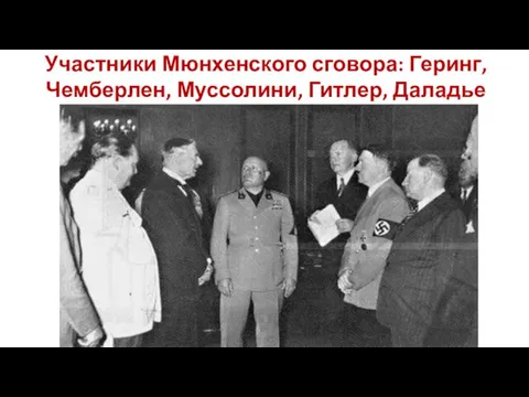 Участники Мюнхенского сговора: Геринг, Чемберлен, Муссолини, Гитлер, Даладье