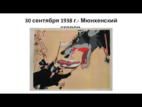 30 сентября 1938 г.- Мюнхенский сговор.