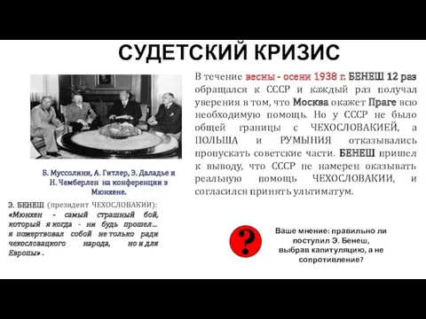 СУДЕТСКИЙ КРИЗИС Б. Муссолини, А. Гитлер, Э. Даладье и Н.