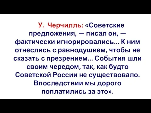 У. Черчилль: «Советские предложения, — писал он, — фактически игнорировались...