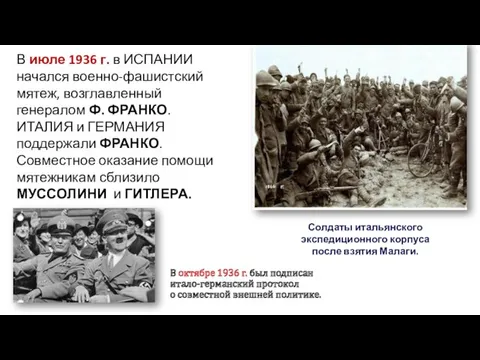 ГРАЖДАНСКАЯ ВОЙНА В ИСПАНИИ И ИТАЛО-ГЕРМАНСКИЙ ДОГОВОР В июле 1936