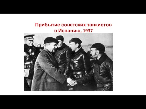 Прибытие советских танкистов в Испанию, 1937