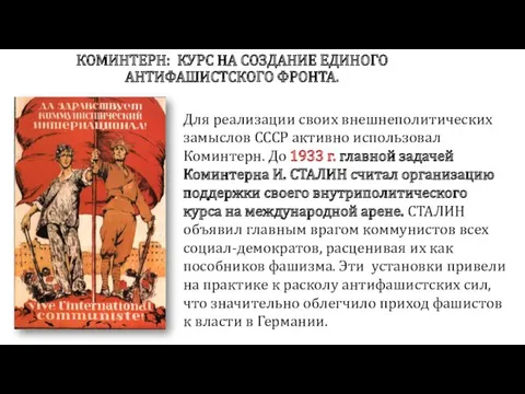 КОМИНТЕРН: КУРС НА СОЗДАНИЕ ЕДИНОГО АНТИФАШИСТСКОГО ФРОНТА. Для реализации своих