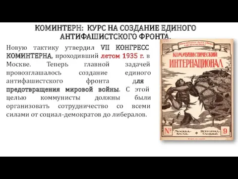 КОМИНТЕРН: КУРС НА СОЗДАНИЕ ЕДИНОГО АНТИФАШИСТСКОГО ФРОНТА. Новую тактику утвердил