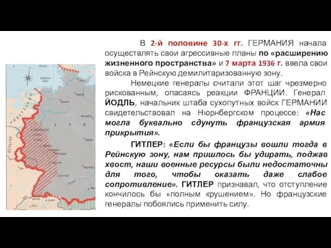 ДЕМИЛИТАРИЗАЦИЯ РЕЙНСКОЙ ОБЛАСТИ В 2-й половине 30-х гг. ГЕРМАНИЯ начала