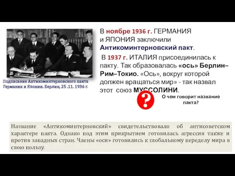 АНТИКОМИНТЕРНОВСКИЙ ПАКТ В ноябре 1936 г. ГЕРМАНИЯ и ЯПОНИЯ заключили