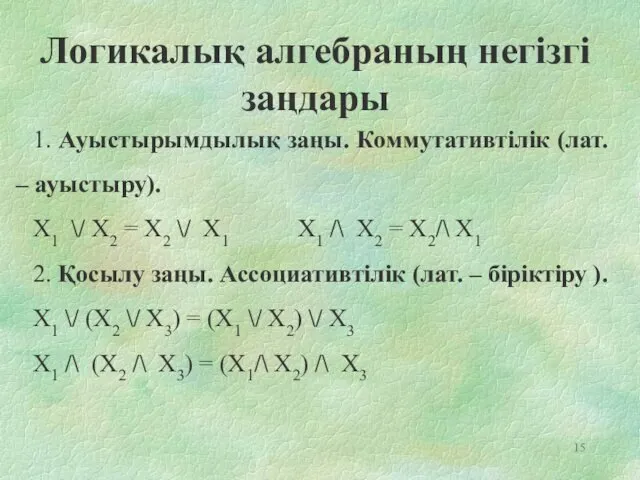 1. Ауыстырымдылық заңы. Коммутативтілік (лат. – ауыстыру). X1 \/ X2