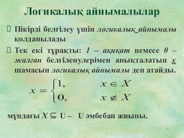 Логикалық айнымалылар Пікірді белгілеу үшін логикалық айнымалы қолданылады Тек екі