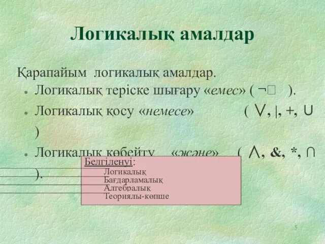 Логикалық амалдар Қарапайым логикалық амалдар. Логикалық теріске шығару «емес» (