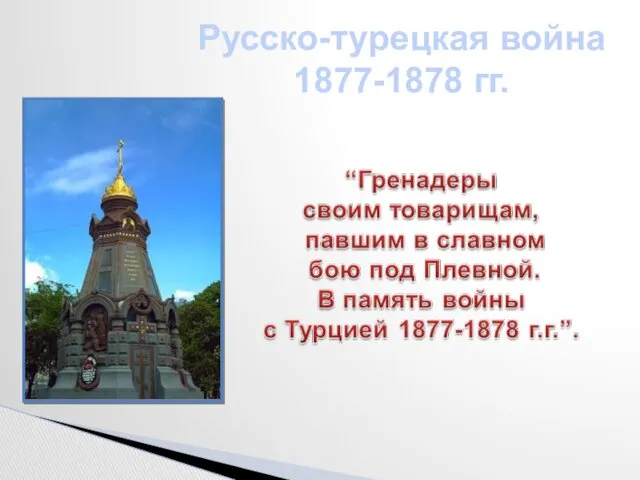 Русско-турецкая война 1877-1878 гг.