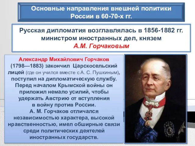 Основные направления внешней политики России в 60-70-х гг. Русская дипломатия