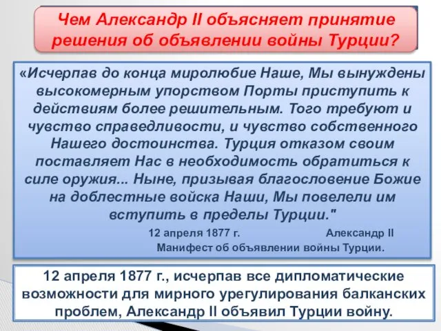 12 апреля 1877 г., исчерпав все дипломатические возможности для мирного