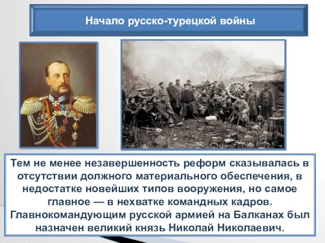 Соотношение сил противников складывалось в пользу России, военные реформы начали