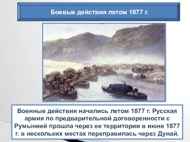 Военные действия начались летом 1877 г. Русская армия по предварительной