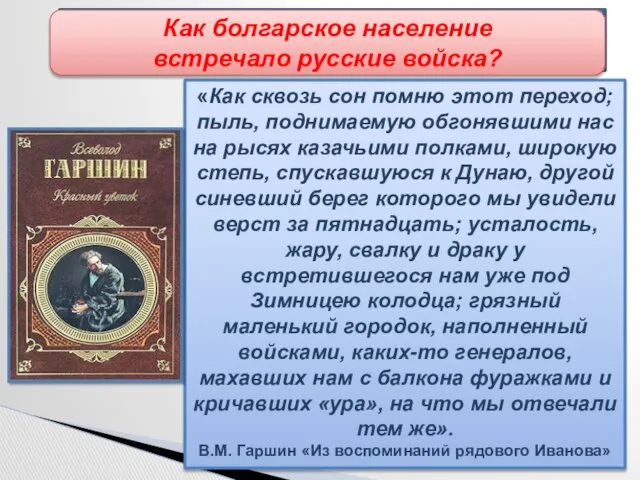 Начало русско-турецкой войны «Как сквозь сон помню этот переход; пыль,