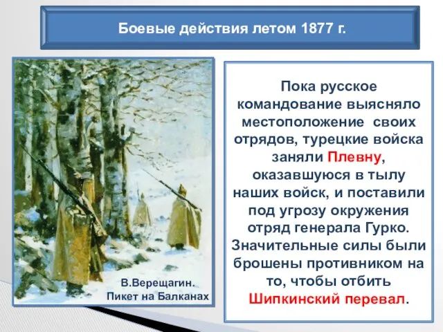 Боевые действия летом 1877 г. Пока русское командование выясняло местоположение