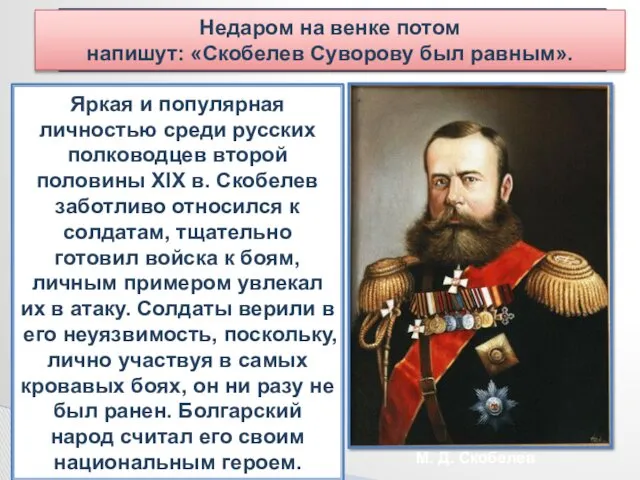 М.Д. Скобелев Михаил Дмитриевич Скобелев (1843—1882) родился в Петербурге в