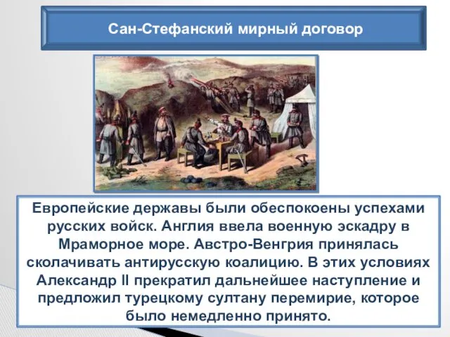 Сан-Стефанский мирный договор Европейские державы были обеспокоены успехами русских войск.
