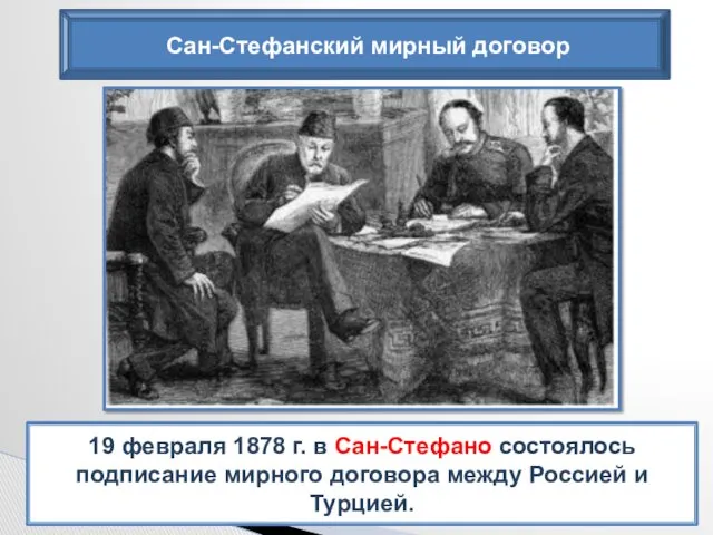 Сан-Стефанский мирный договор 19 февраля 1878 г. в Сан-Стефано состоялось