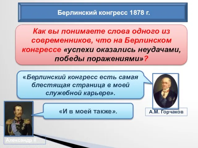 Берлинский конгресс 1878 г. Как вы понимаете слова одного из