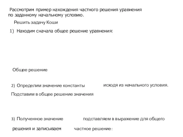 Рассмотрим пример нахождения частного решения уравнения по заданному начальному условию.