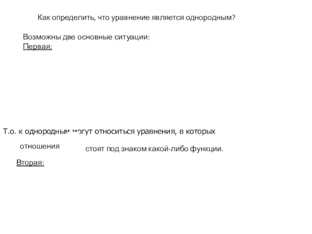 Как определить, что уравнение является однородным? Возможны две основные ситуации: