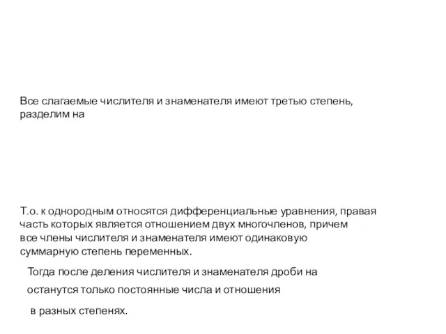 Все слагаемые числителя и знаменателя имеют третью степень, разделим на