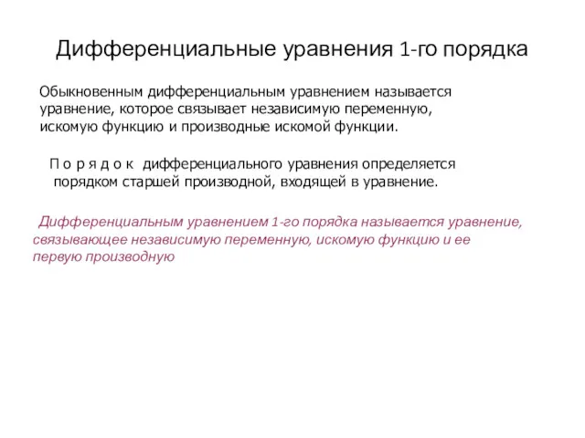 Дифференциальные уравнения 1-го порядка Обыкновенным дифференциальным уравнением называется уравнение, которое