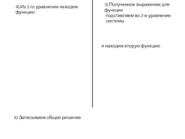 4) Из 1-го уравнения находим функцию 5) Полученное выражение для