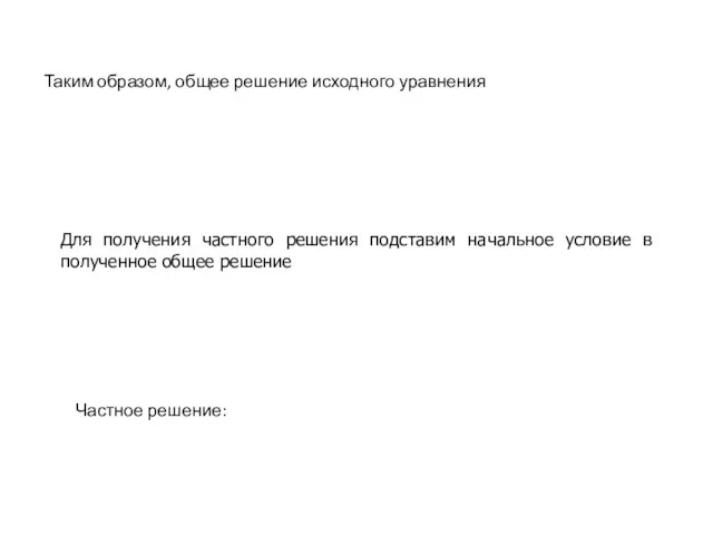 Таким образом, общее решение исходного уравнения Для получения частного решения