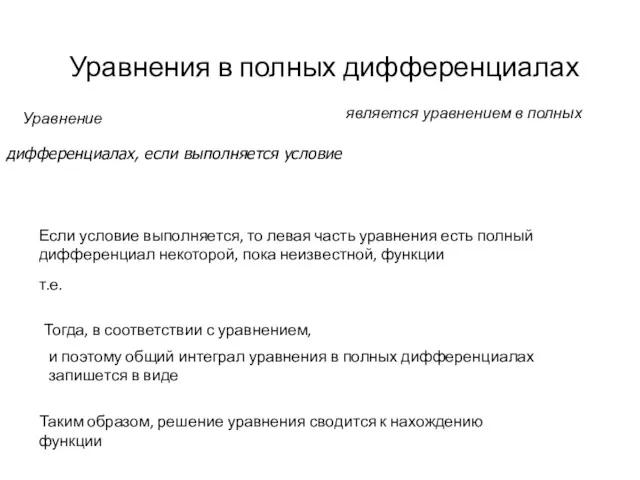 Уравнения в полных дифференциалах Уравнение является уравнением в полных дифференциалах,