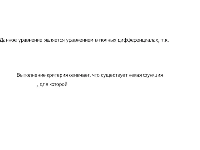 Данное уравнение является уравнением в полных дифференциалах, т.к. Выполнение критерия