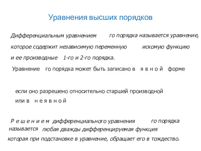 Уравнения высших порядков Дифференциальным уравнением которое содержит независимую переменную го