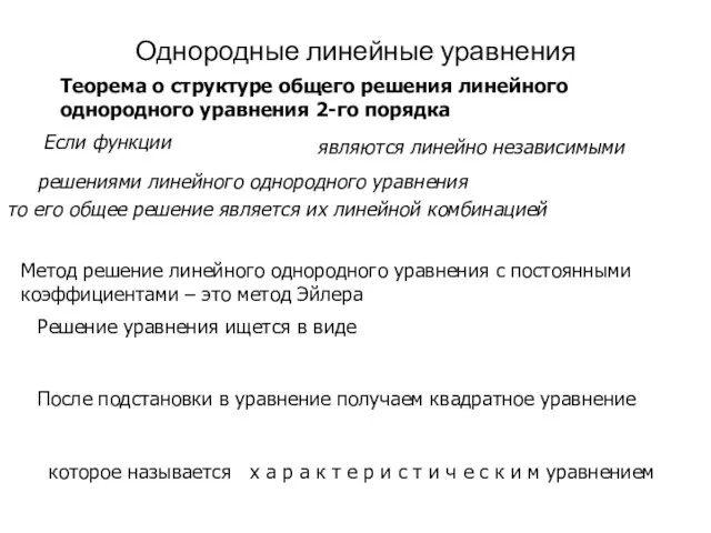 Однородные линейные уравнения Теорема о структуре общего решения линейного однородного