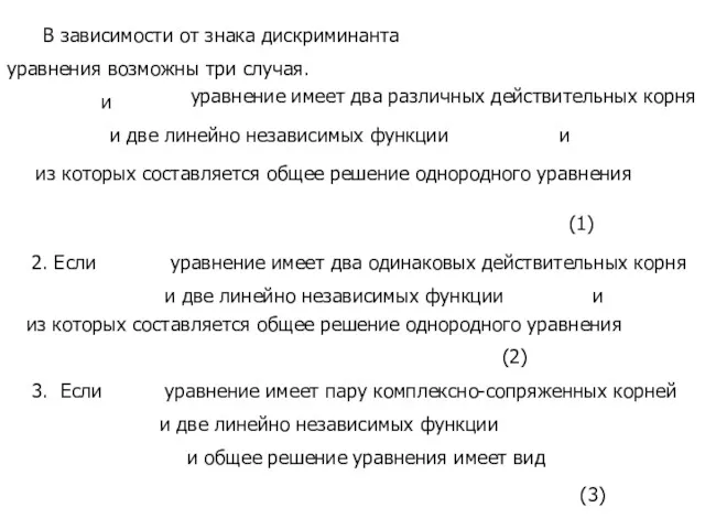 В зависимости от знака дискриминанта уравнения возможны три случая. 1.