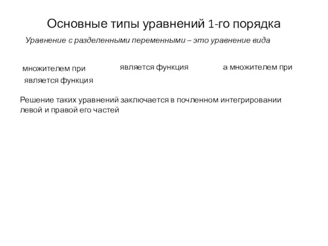 Основные типы уравнений 1-го порядка Уравнение с разделенными переменными –