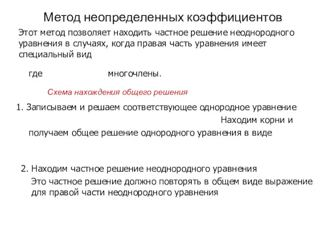 Метод неопределенных коэффициентов Этот метод позволяет находить частное решение неоднородного