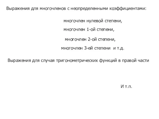 Выражения для многочленов с неопределенными коэффициентами: многочлен нулевой степени, многочлен