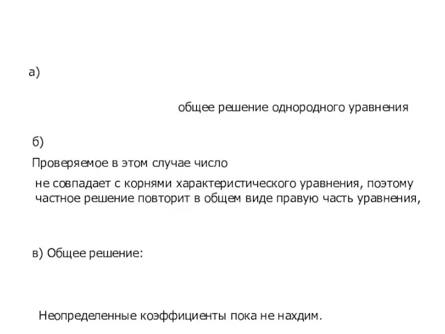 общее решение однородного уравнения а) б) Проверяемое в этом случае