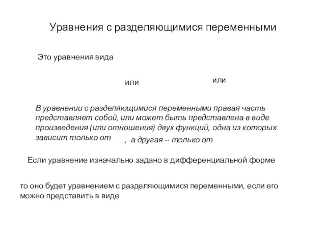 Уравнения с разделяющимися переменными Это уравнения вида или или В