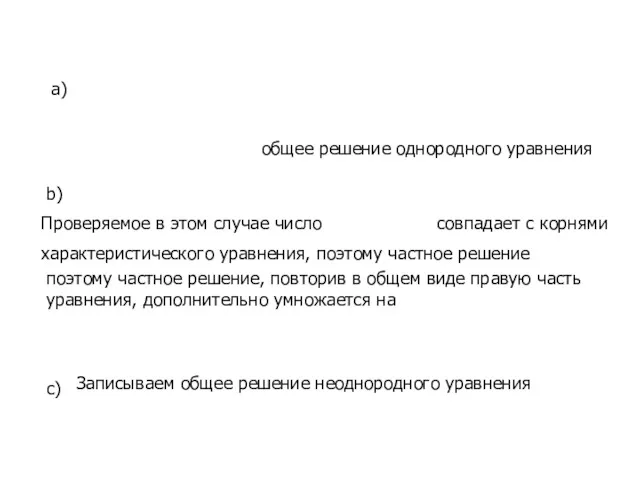 a) общее решение однородного уравнения b) Проверяемое в этом случае